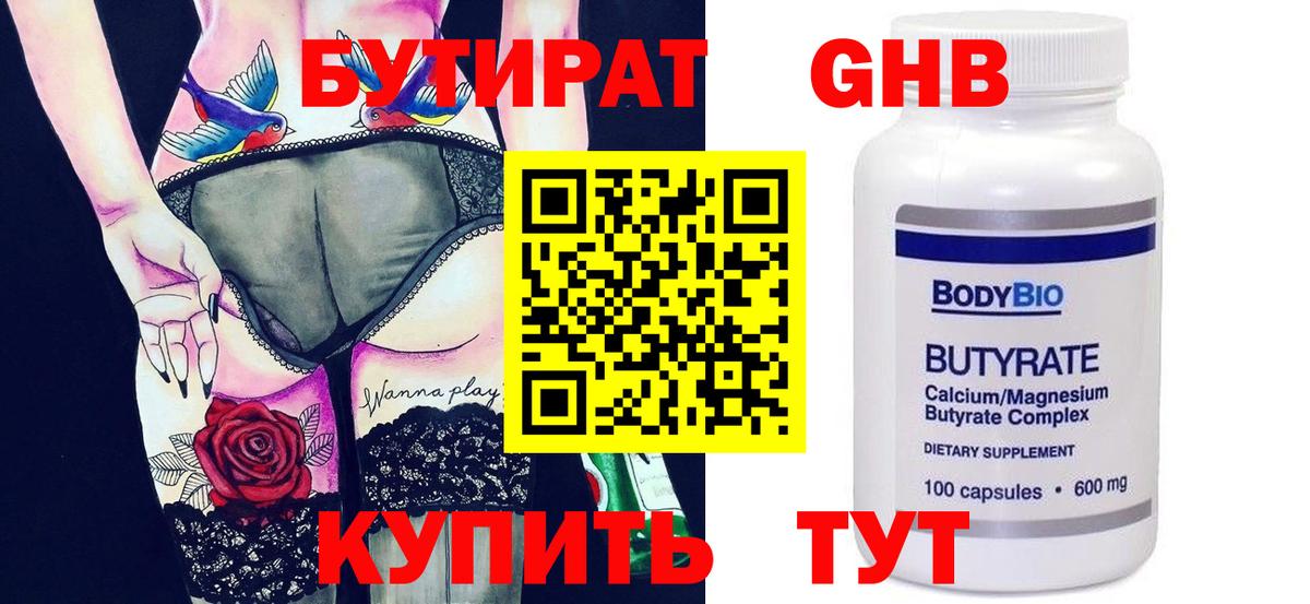 БУТИРАТ  Бутират оксибутират  Вход с VPN  Ликино-Дулёво 